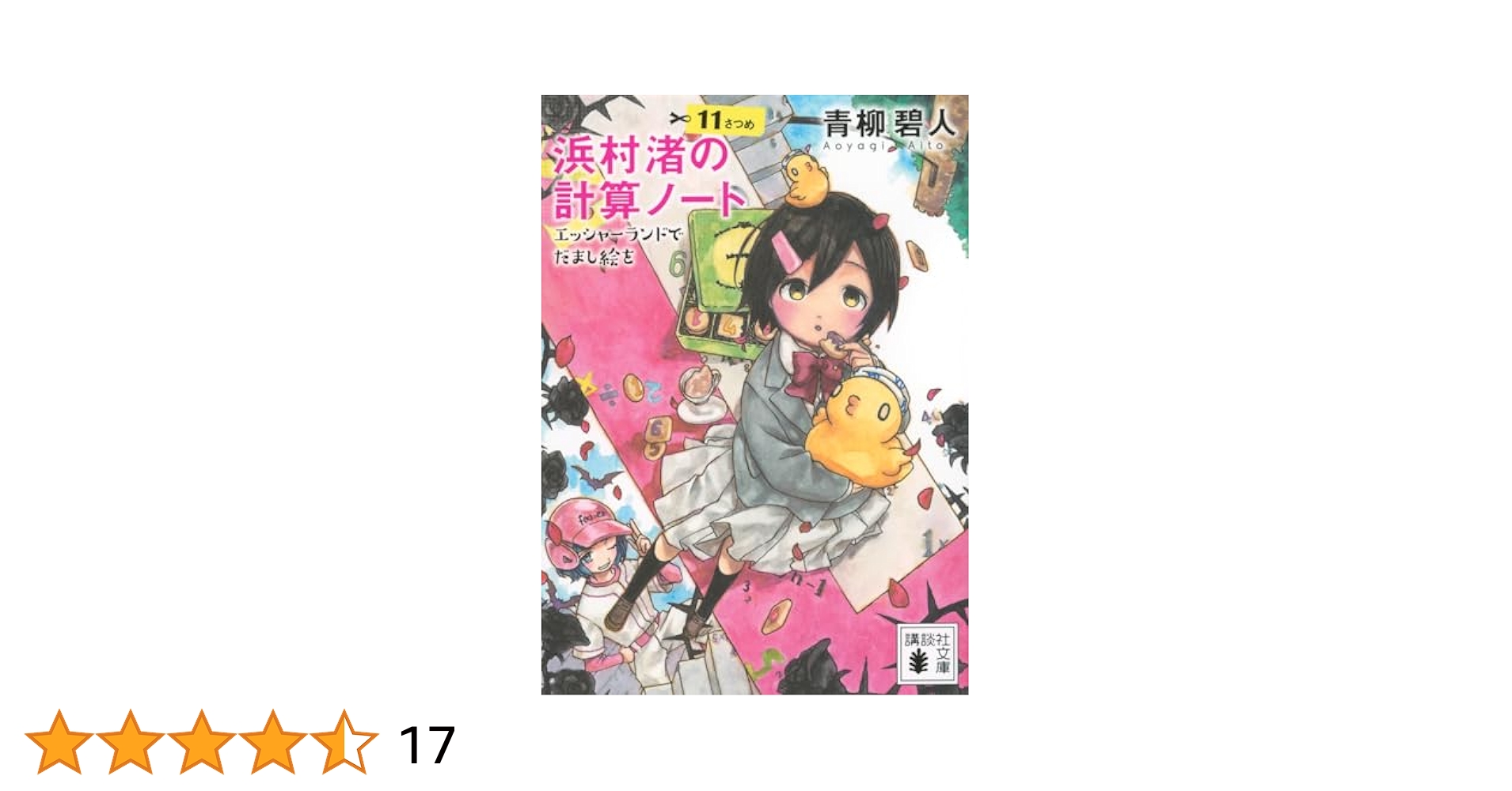 Amazon.co.jp: 浜村渚の計算ノート 11さつめ エッシャーランドで