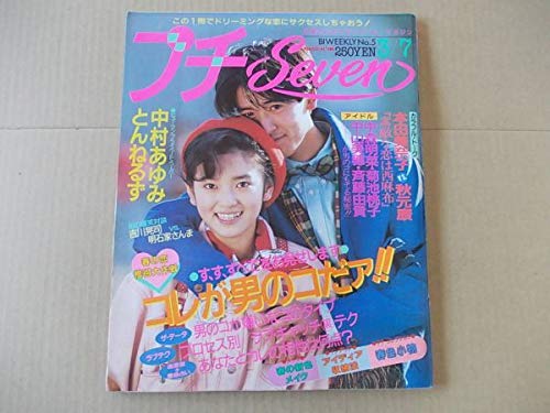 Amazon.co.jp: L2857 プチセブン 1986年37 No.5 表紙大塚真美 本田