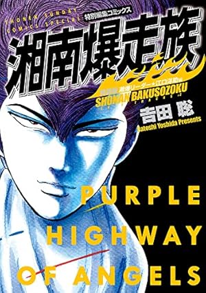 湘南爆走族 ファースト フラッグ 1 (1) (ヤングチャンピオン