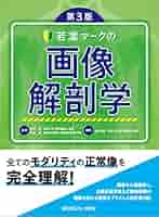 若葉マークの画像解剖学 第3版 | 松村 明, 阿武 泉, 磯辺 智範