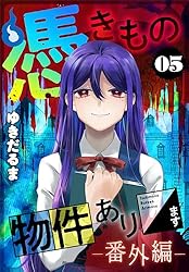憑きもの物件あります（5） 番外編 (パルシィコミックス) | ゆき