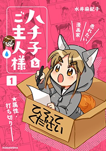 ハチ子とご主人様 １ 水井麻紀子 マンガ Kindleストア Amazon