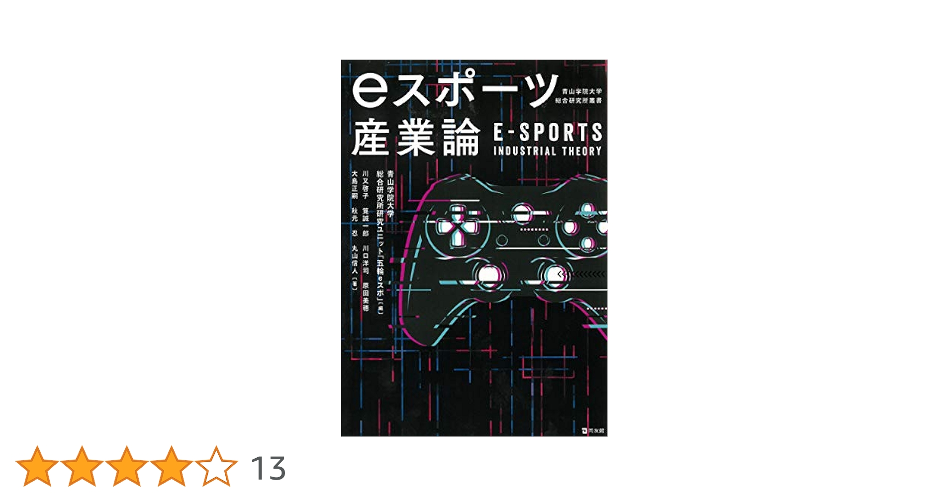 eスポーツ産業論 (青山学院大学総合研究所叢書) | 青山学院大学