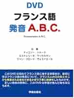 フランス語のABC[新版] フランス語のABC［新版］ - 白水社
