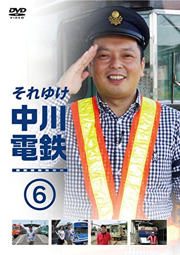中川礼二 それゆけ中川電鉄6 DVD