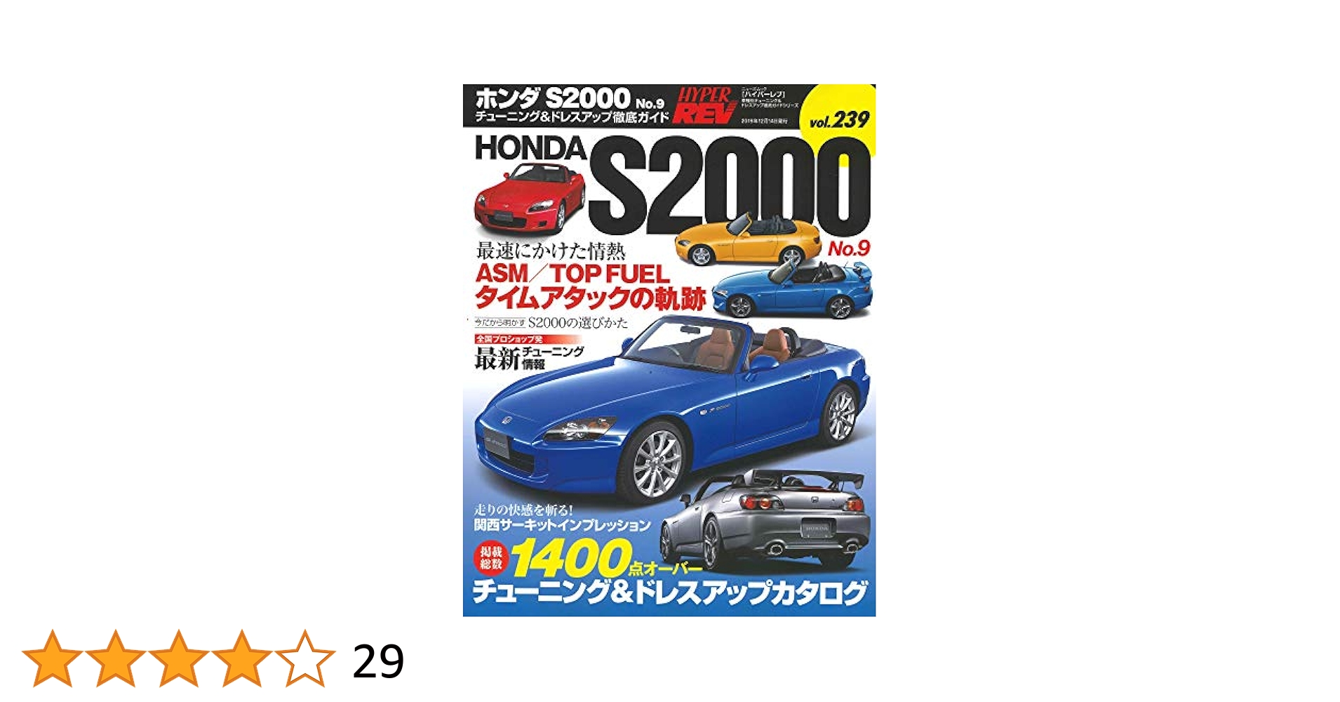 ハイパーレブ　S2000 5冊 ハイパーレブ Vol.239 ホンダ S2000 No.9 (ニューズムック 車