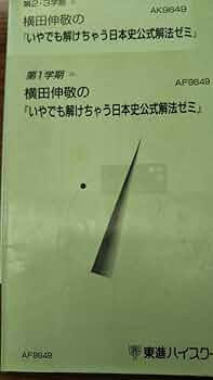 横田伸敬の近現代日本史ゼミ　初期の東進ハイスクール夏期講習テキスト 横田伸敬の近現代日本史ゼミ 初期の東進ハイスクール夏期講習
