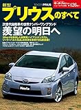 ニューモデル速報 第426弾 新型プリウスのすべて