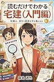 【コミック版】読むだけでわかる 宅建（入門編）: 知識は、自分と家族を守る盾になる