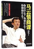 Ma Yun's Emotional Quotient Lessons (Chinese Edition) 7509371511 Book Cover