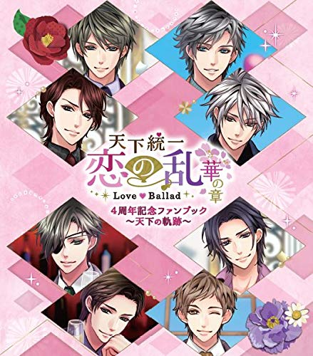 天下統一恋の乱love Ballad 4周年記念ファンブック 天下の軌跡 サントラcd Sound Collection Ballads つき 初回生産限定盤 的詳細資料 日本商品代購 From Japan 天下統一恋の乱love Ballad 4周年記念ファンブック 天下の軌跡 サントラcd Sound Collection Ballads つき 初回生産限定盤 的詳細資料 日本商品代購 From Japan