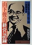 山下俊彦経営語録―企業変身を狙う松下電器産業の意識革命