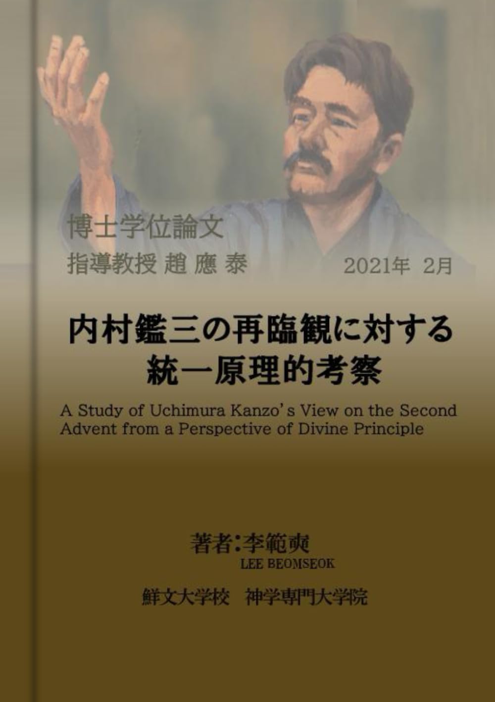 内村鑑三の再臨観に対する統一原理的考察 | 李範奭 |本 | 通販 | Amazon