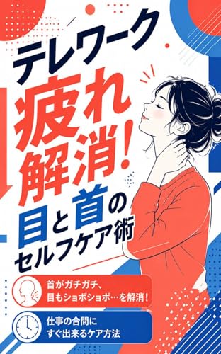 テレワーク疲れ解消！目と首のセルフケア術