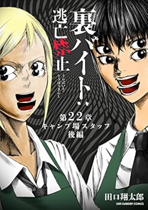 裏バイト逃亡禁止　全16巻 Amazon.co.jp: 裏バイト：逃亡禁止【単話】（16） (裏少年サンデー
