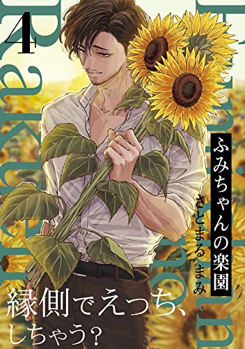 ふみちゃんの楽園(4) (Bebe) | さとまる まみ | ティーンズラブ