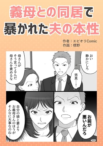義母との同居で暴かれた夫の本性 本当にあったヤバい人エピ