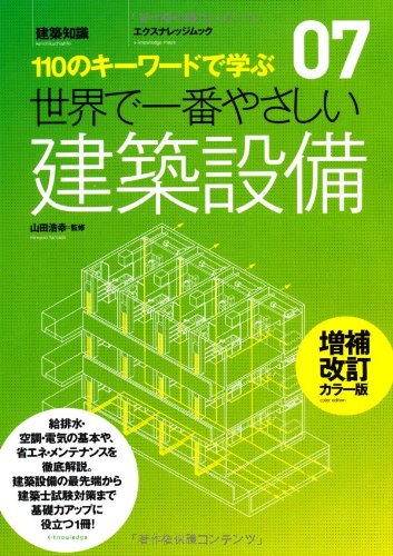キンドル 無料電子書籍 世界で一番やさしい建築設備 増補改訂カラー版 (エクスナレッジムック 世 バイ