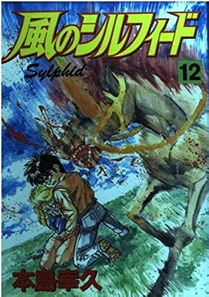 Amazon.co.jp: 風のシルフィード 2 (少年マガジンコミックス) : 本島