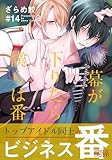 幕が下りたら僕らは番(14)【連載限定描き下ろしマンガ付】 (moment)