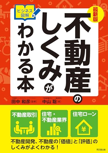 最新版 ビジネス図解 不動産のしくみがわかる本