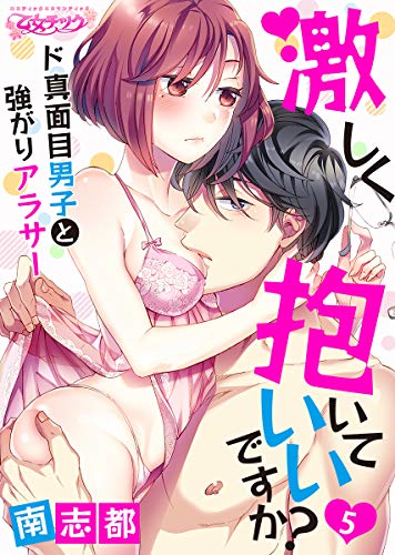 無料電子書籍 アプリ 激しく抱いていいですか？～ド真面目男子と強がりアラサー（5） (乙女チ バイ