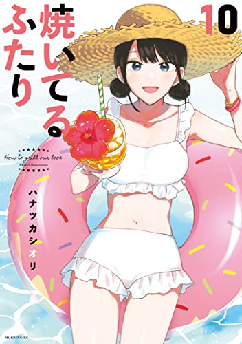 焼いてるふたり（１０） (モーニングコミックス)