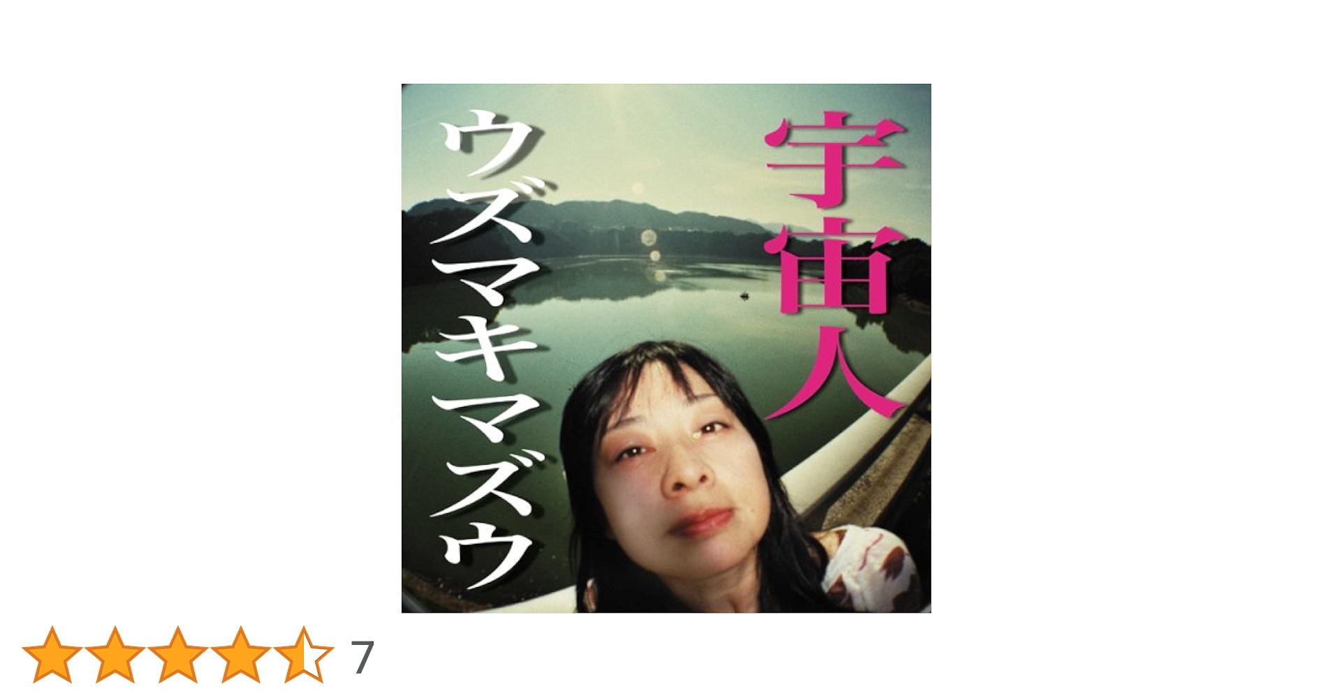 Amazon.co.jp: 宇宙人: ミュージック