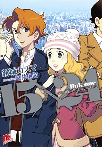 １５×２４　ｌｉｎｋ　ｏｎｅ　せめて明日まで、と彼女は言った (集英社スーパーダッシュ文庫)