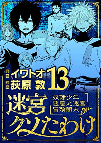 迷宮クソたわけ 奴隷少年悪意之迷宮冒険顛末（13） (デジコレ)