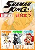 ＳＨＡＭＡＮ　ＫＩＮＧ　超合本版（９） (少年マガジンエッジコミックス)