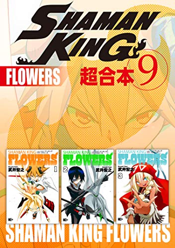 ＳＨＡＭＡＮ　ＫＩＮＧ　超合本版（９） (少年マガジンエッジコミックス)