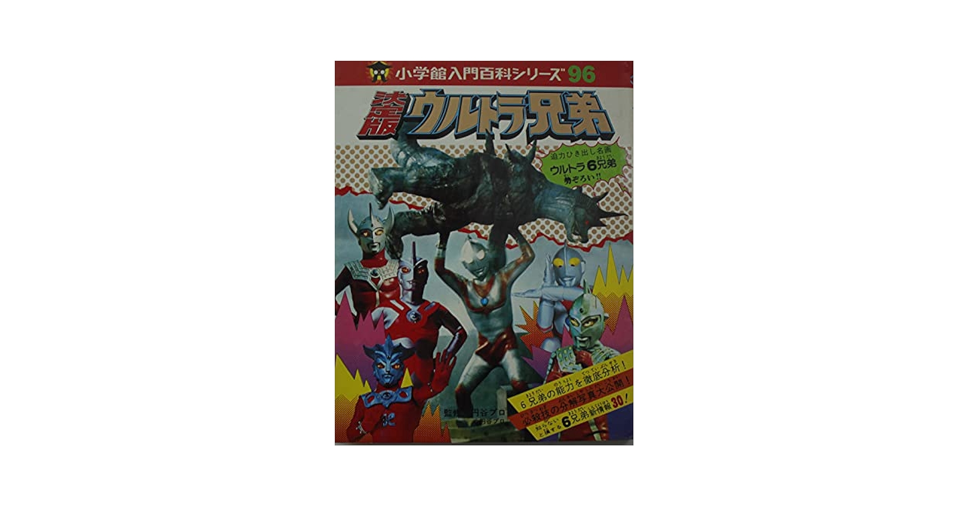 Amazon.co.jp: 決定版ウルトラ兄弟 (1979年) (小学館入門百科