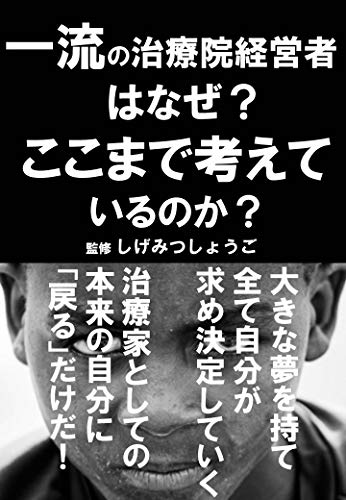 Amazon Com Itiryunokeieisyahanazekokomadekangaeteirunoka Japanese Edition Ebook Shogoshigemitsu Kindle Store