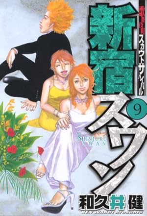 新宿スワン(30) (ヤングマガジンコミックス) | 和久井 健 |本 | 通販