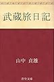 武蔵旅日記