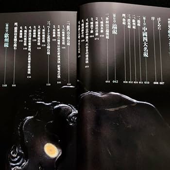 Amazon.co.jp: 中国美術「中国の硯 - 硯台(イエンタイ)」楠文夫
