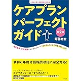 ケアプランパーフェクトガイド　第２版　―令和６年度介護報酬改定対応版