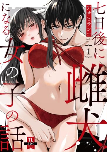 七日後に雌犬になる女の子の話