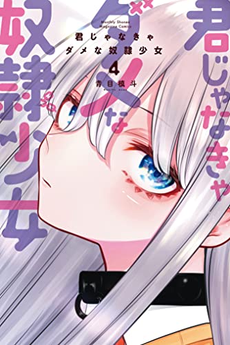 君じゃなきゃダメな奴隷少女（４） (月刊少年マガジンコミックス)