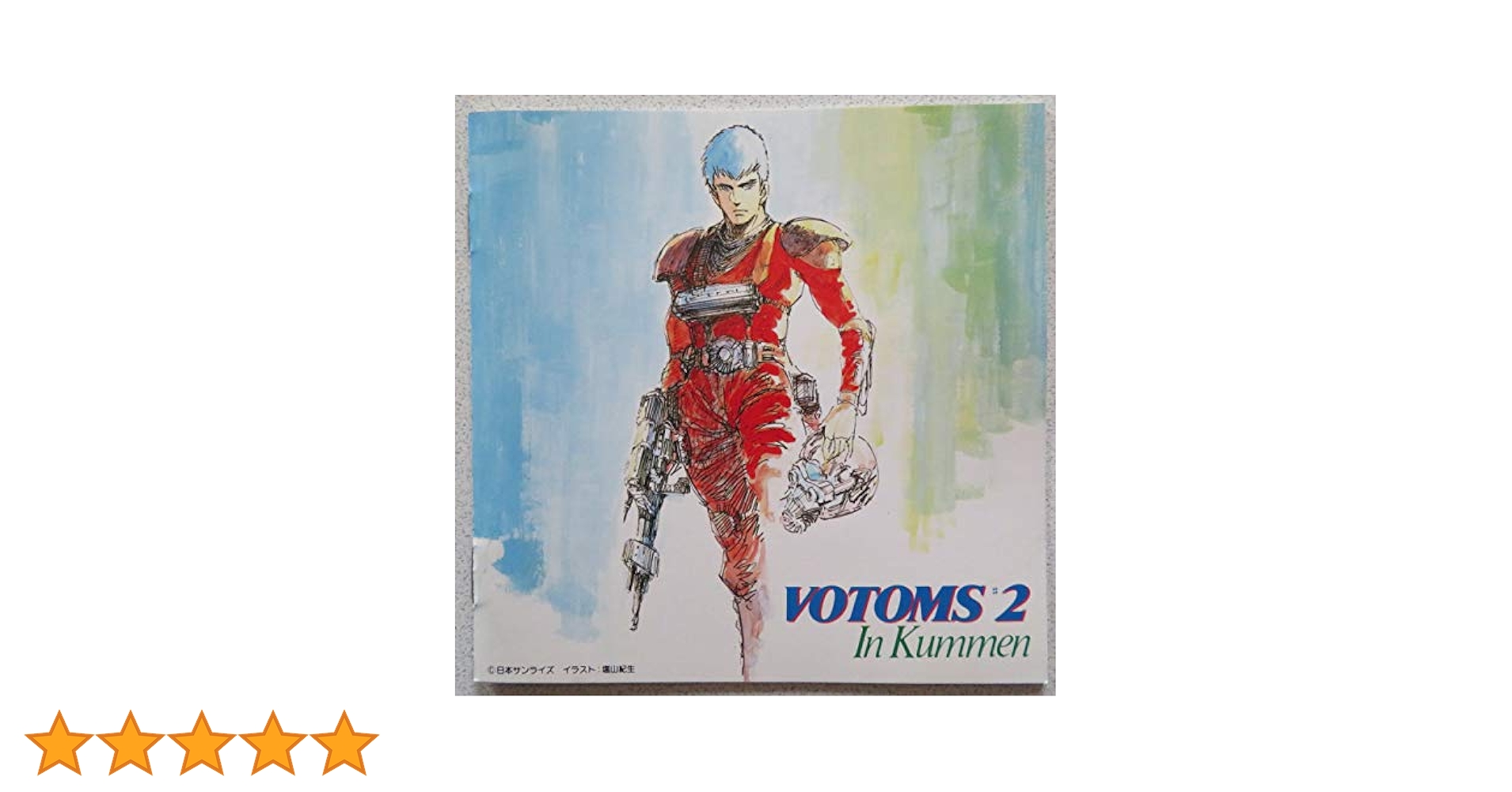 Amazon.co.jp: 装甲騎兵ボトムズBGM集Vol.2: ミュージック