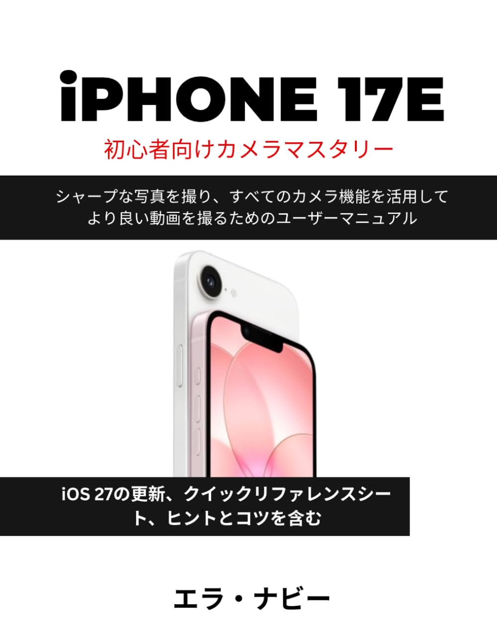 iPhone 17e 初心者向けカメラマスタリー: シャープな写真を撮り、すべてのカメラ機能を活用してより良い動画を撮るためのユーザーマニュアル
