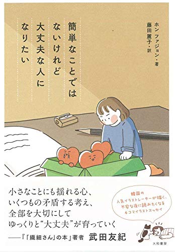 キンドル 無料電子書籍 簡単なことではないけれど大丈夫な人になりたい バイ