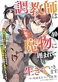 調教師は魔物に囲まれて生きていきます。～勇者パーティーに置いていかれたけど、伝説の魔物と出会い最強になってた～【分冊版】40巻 (グラストCOMICS)