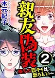 親友偽装 ~墜ちた陰キャは恐ろしい~ (2) (ストーリーな女たち)