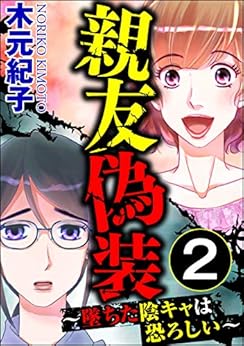 親友偽装 ~墜ちた陰キャは恐ろしい~ raw