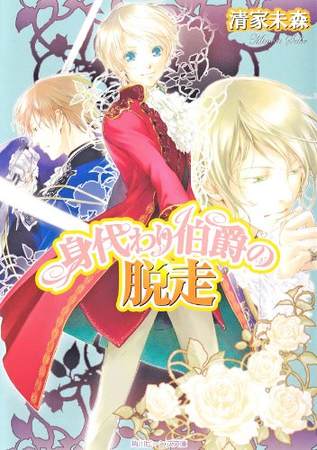 Amazon Co Jp 身代わり伯爵の脱走 身代わり伯爵シリーズ 角川ビーンズ文庫 Ebook 清家 未森 ねぎし きょうこ Kindleストア