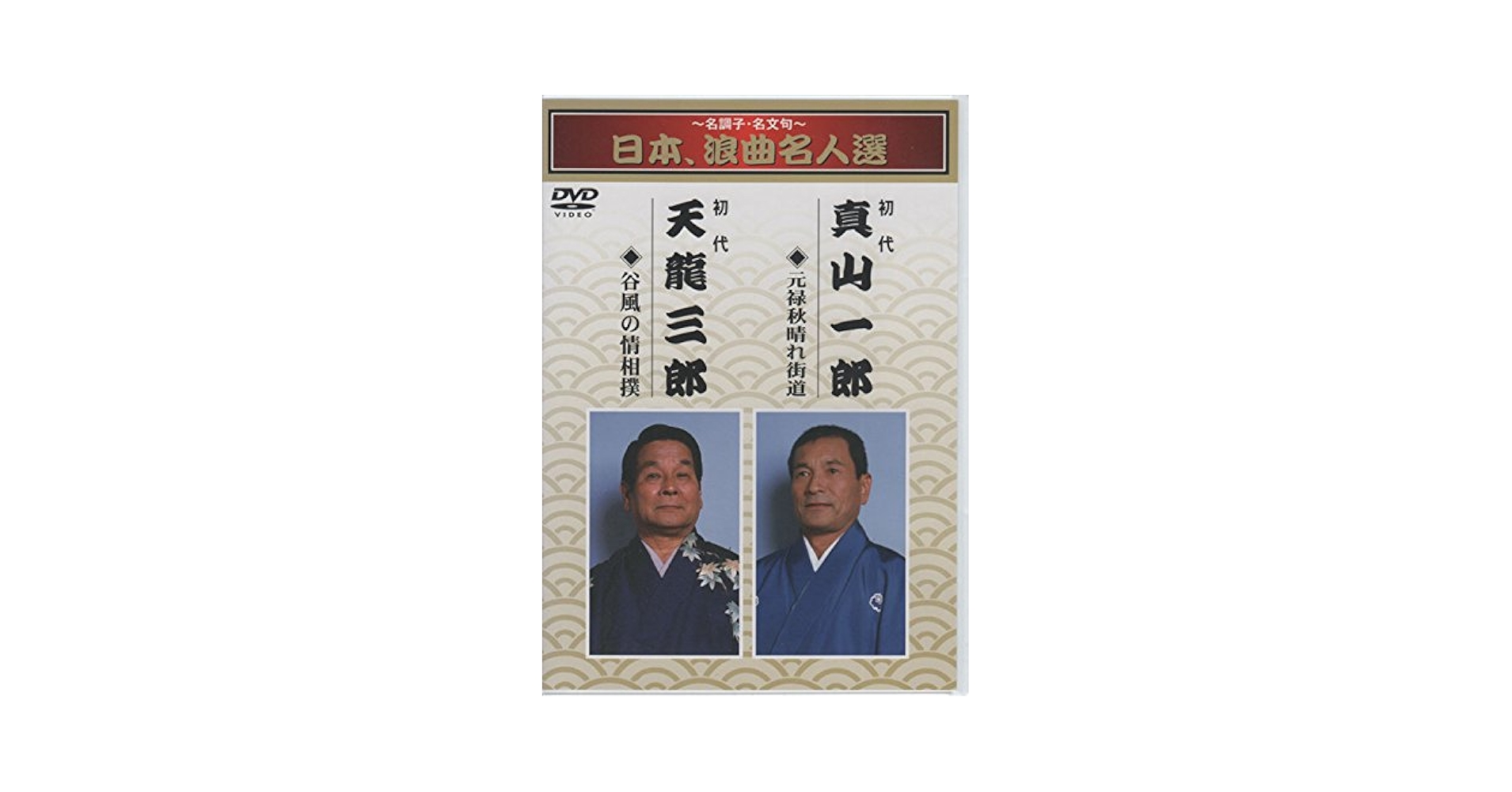 日本、浪曲名人選　DVD4枚組 Amazon.co.jp: ~名調子・名文句~日本、浪曲名人選 初代 真山一郎