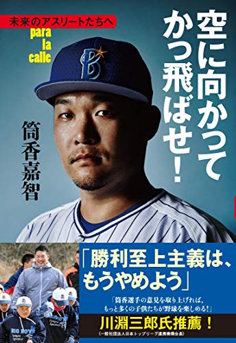空に向かってかっ飛ばせ! 未来のアスリートたちへ