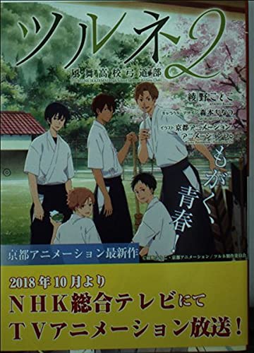 KAエスマ文庫 ツルネ －風舞高校弓道部－ 2 |本 | 通販 | Amazon